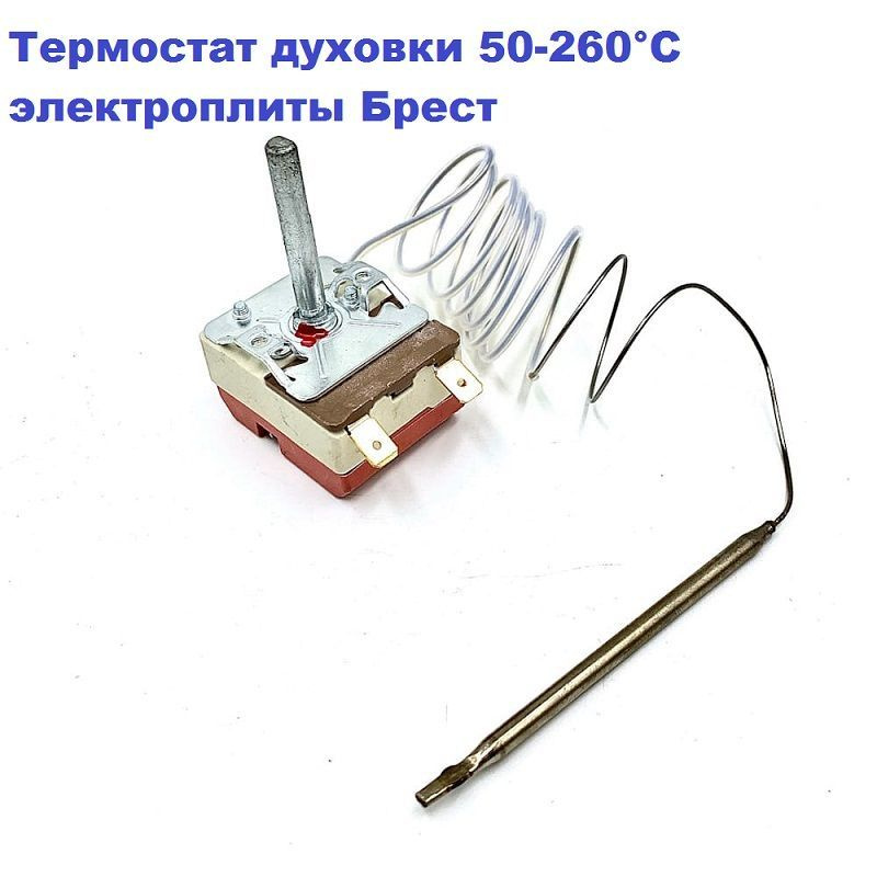 Термостат духовки 50-260гр.С 20A/250V/0,9m/39mm для электроплиты Брест ...