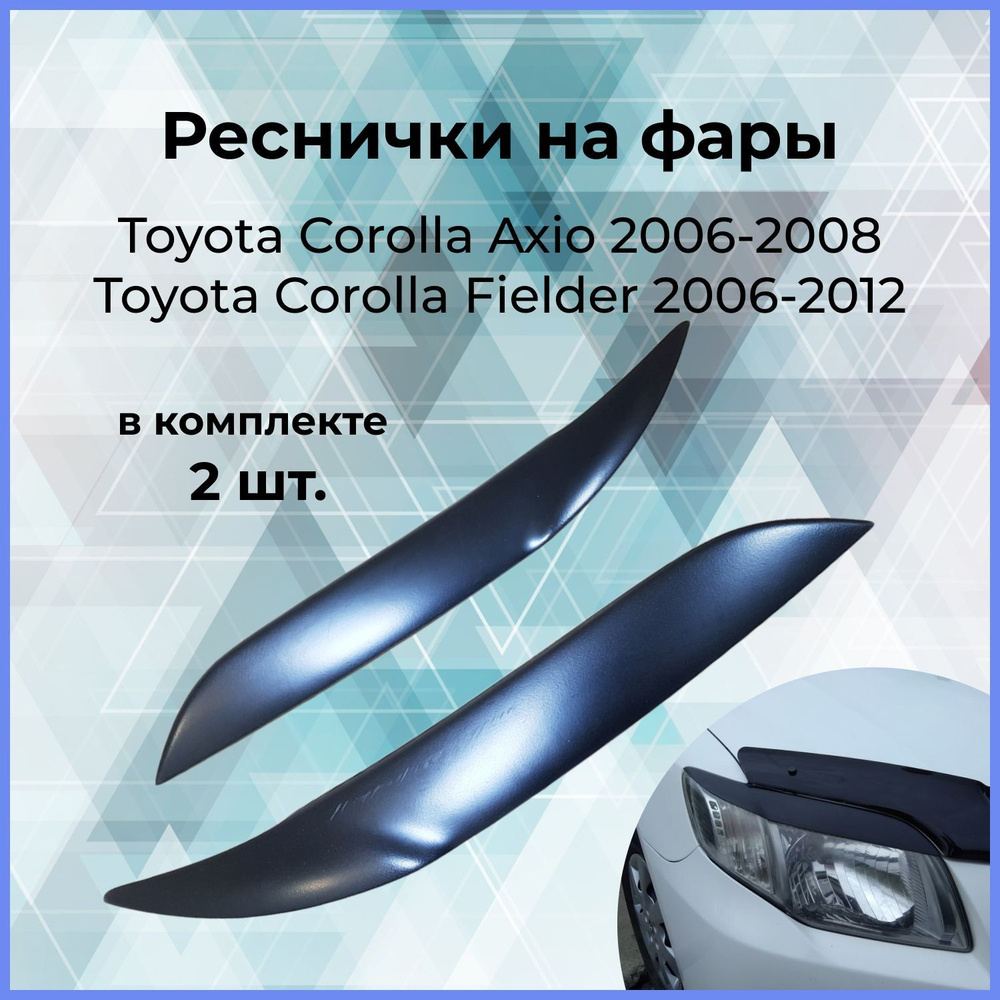 Реснички на фары комплект / Накладки на передние фары для Toyota Corolla  Axio (Тойота Королла Аксио) E140 2006-2008 / Fielder (Филдер) NZE141  2006-2012 купить по низкой цене в интернет-магазине OZON (538844985)