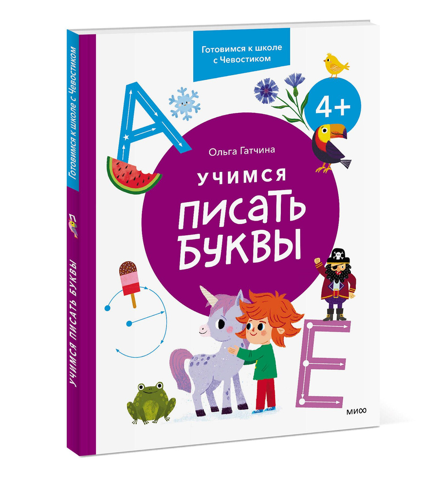 Учимся писать буквы. 4+. Готовимся к школе с Чевостиком - купить с  доставкой по выгодным ценам в интернет-магазине OZON (1102325908)