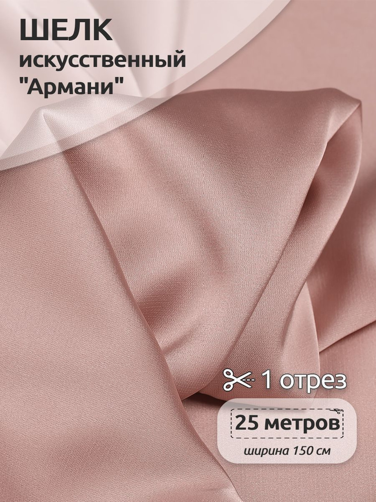 Ткань для шитья шелк искусственный Армани, рулон 25 м х 1,5м, 90г/м2, цвет пудра-розовая #1