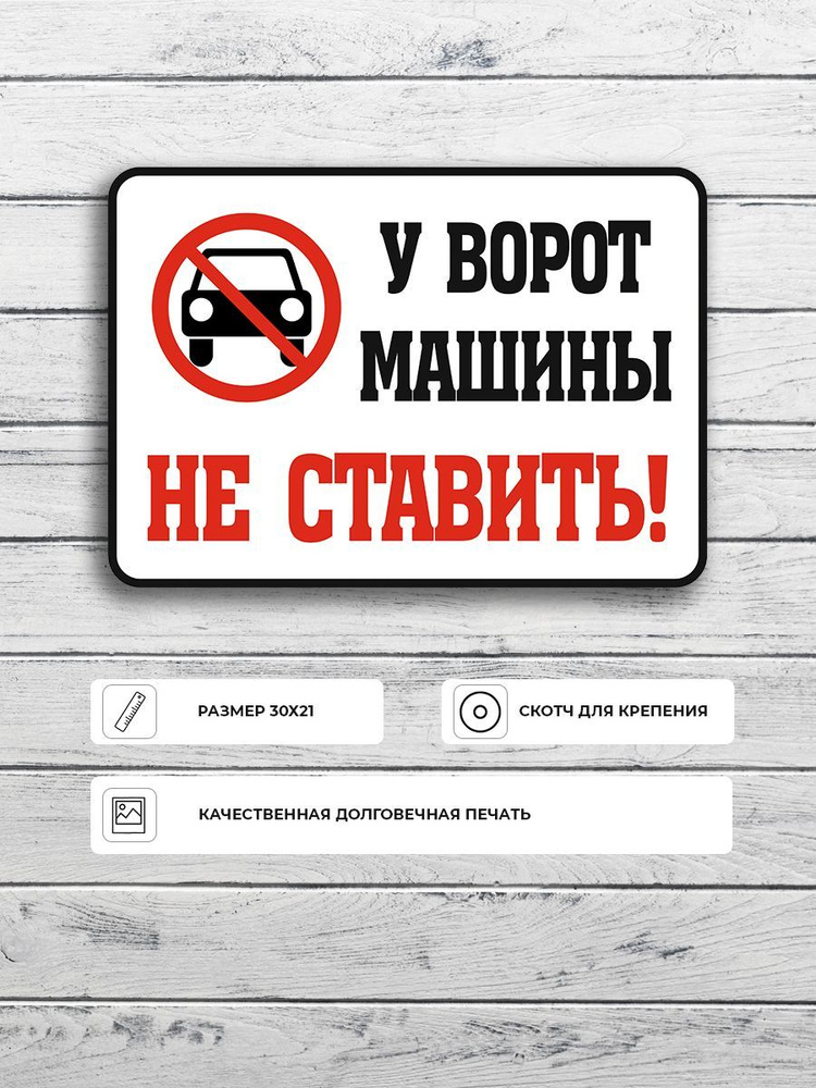 Табличка "У ворот машины не ставить" (черно-красная) А4 (30х21см)  #1