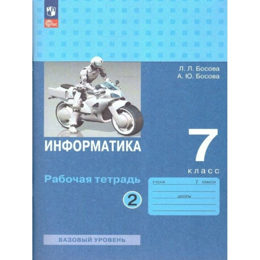 Рабочая тетрадь Информатика. 7 класс. Базовый уровень. Часть 2. 2023. Босова  Л.Л - купить с доставкой по выгодным ценам в интернет-магазине OZON  (1113396249)