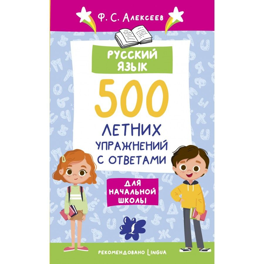 Русский язык. 500 летних упражнений для начальной школы с ответами. Сборник  упражнений. Алексеев Ф.С.