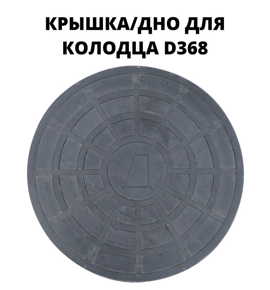 Люк/дно/крышка для дренажного колодца 368 (368/315), цвет - черный  #1