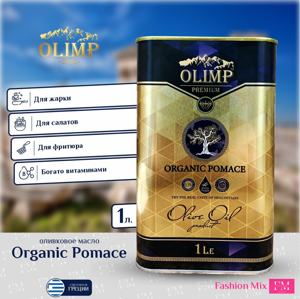Оливковое масло olimp premium organic pomace 1le. Olimp premium масло оливковое. Olimp premium. Olimp mct oil 400 мл. Olimp premium масло оливковое.