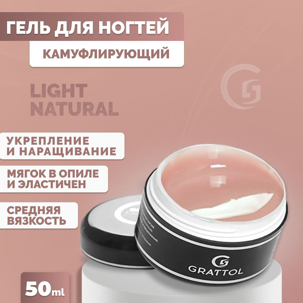 Гель для наращивания и моделирования ногтей Grattol камуфлирующий Camouflage Gel Light Natural, 50 мл #1