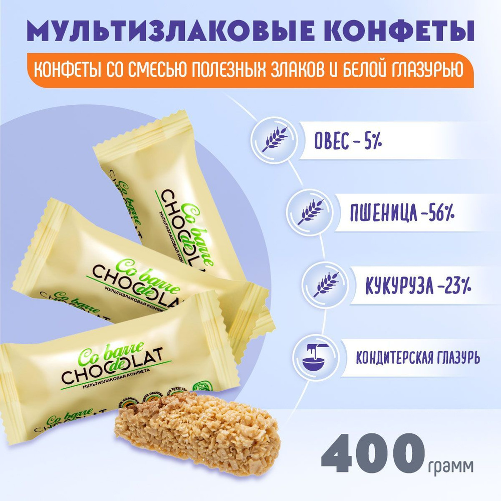 Мультизлаковые конфеты Co barre DE CHOCOLAT с белой глазурью 400 грамм/В.А.Ш.Шоколатье  #1