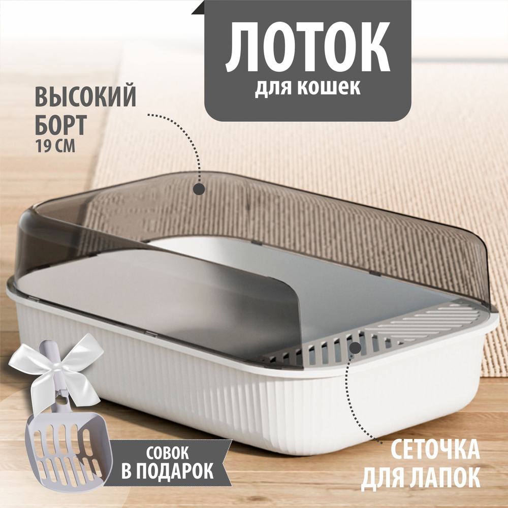 Большой лоток для кошек с высокими бортами 18,5 см. глубокий с сеточкой ...