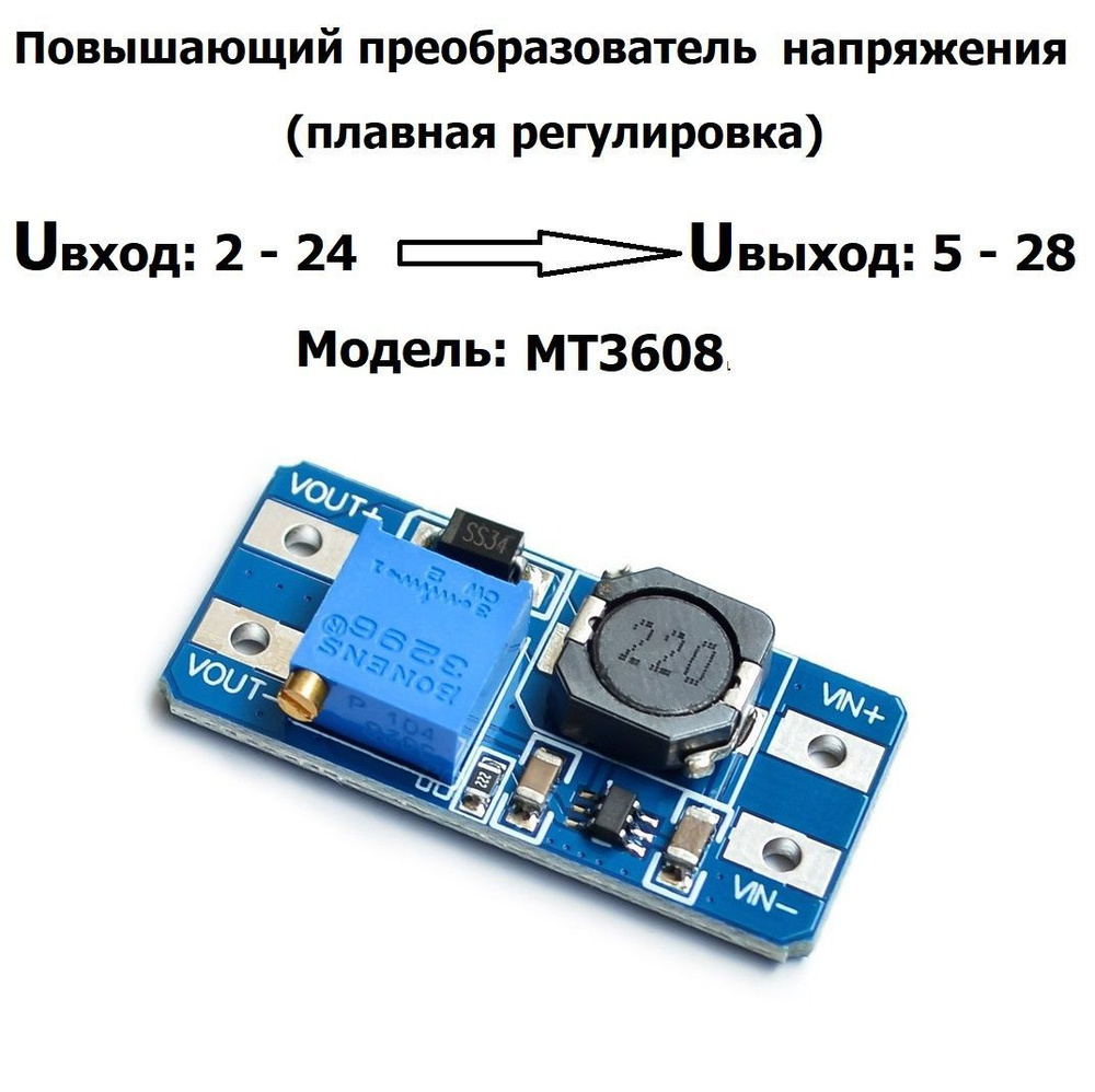 Повышающий преобразователь напряжения, Uвх 2-24V, Uвых 5-35V, max 2A DC-DC  регулируемый MT3608