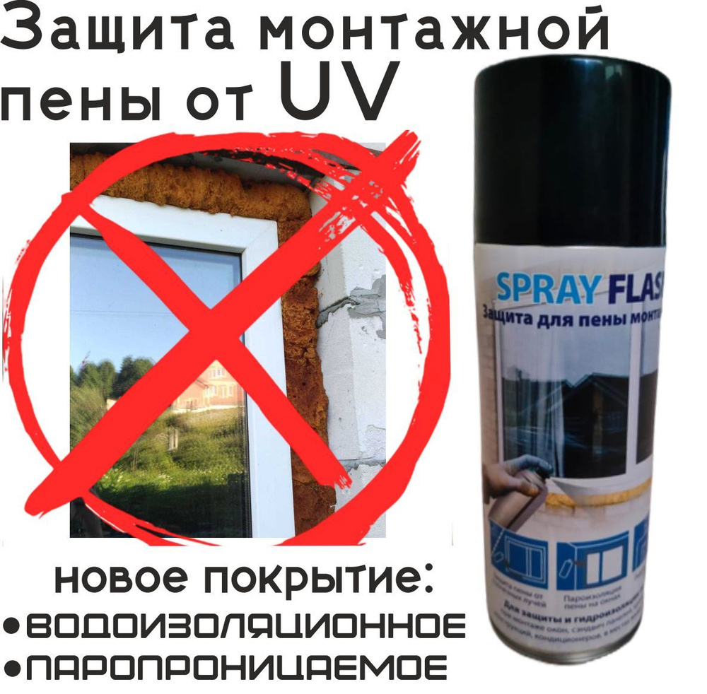 Мастика защита пены Spray Flash аэрозоль гидроизоляционый полимерный ...