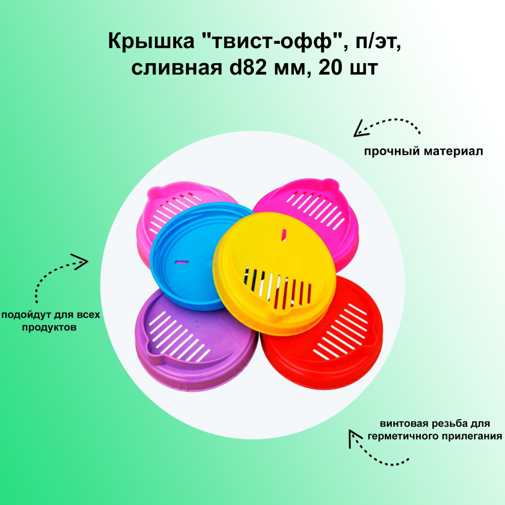 Крышка "твист-офф", п/эт, сливная d82 мм, 20 шт -для слива жидкости из банки с сохранением внутри нее #1