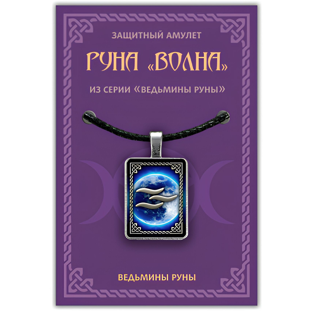 Магический амулет ведьмины руны волка со шнурком - купить с доставкой по  выгодным ценам в интернет-магазине OZON (1106627380)