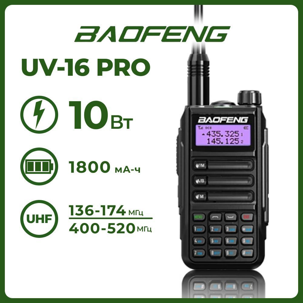 Радиостанция Baofeng UV-16 PRO, 128 каналов - купить по доступным ценам в  интернет-магазине OZON (880997380)