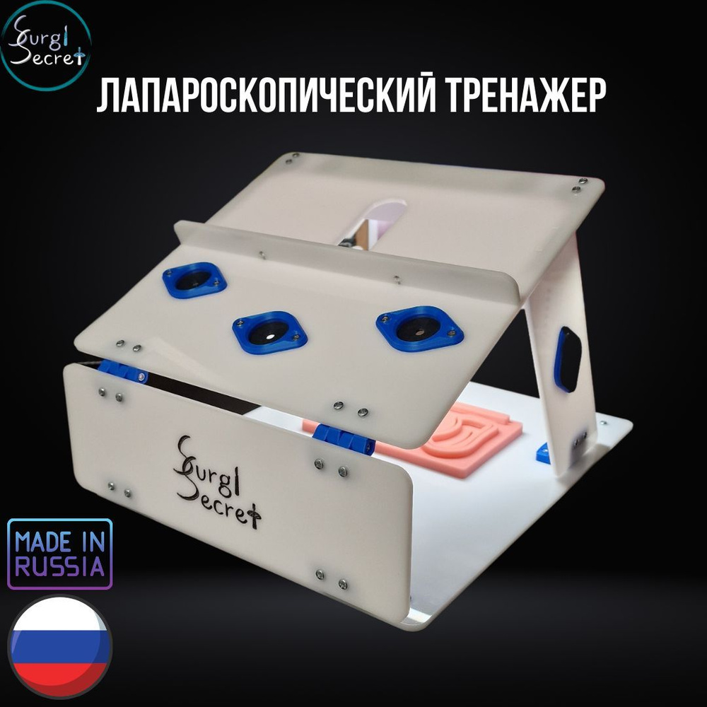 Лапароскопический тренажер SurgiSecret Scopic BLUE / Хирургический набор  для тренировки навыков лапароскопии - купить с доставкой по выгодным ценам  в интернет-магазине OZON (1150599726)