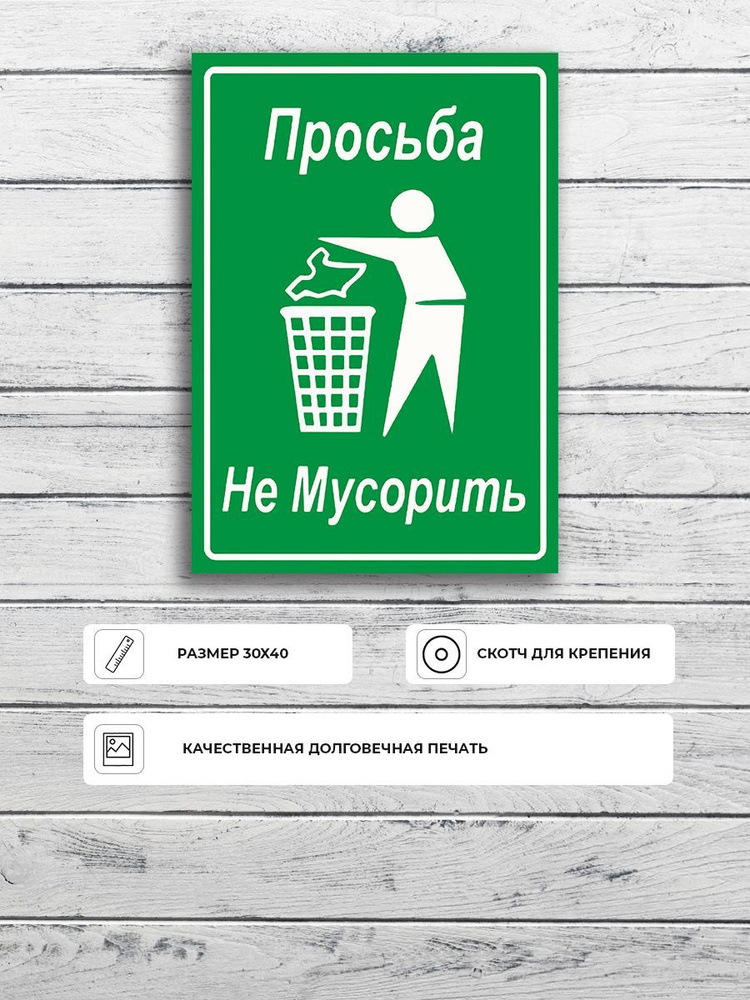 Табличка "Просьба не мусорить" зеленя А3 (40х30см) #1