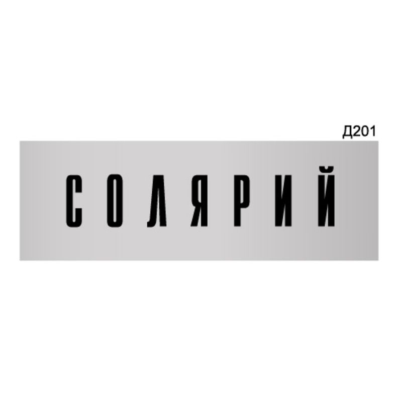 Информационная табличка "Солярий" прямоугольная Д201 (300х100 мм)  #1