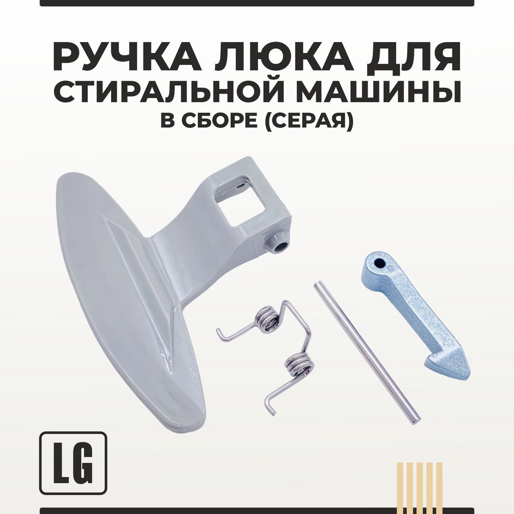 Ручка люка для стиральной машины LG 3650EN3005 в сборе, серая - купить ...