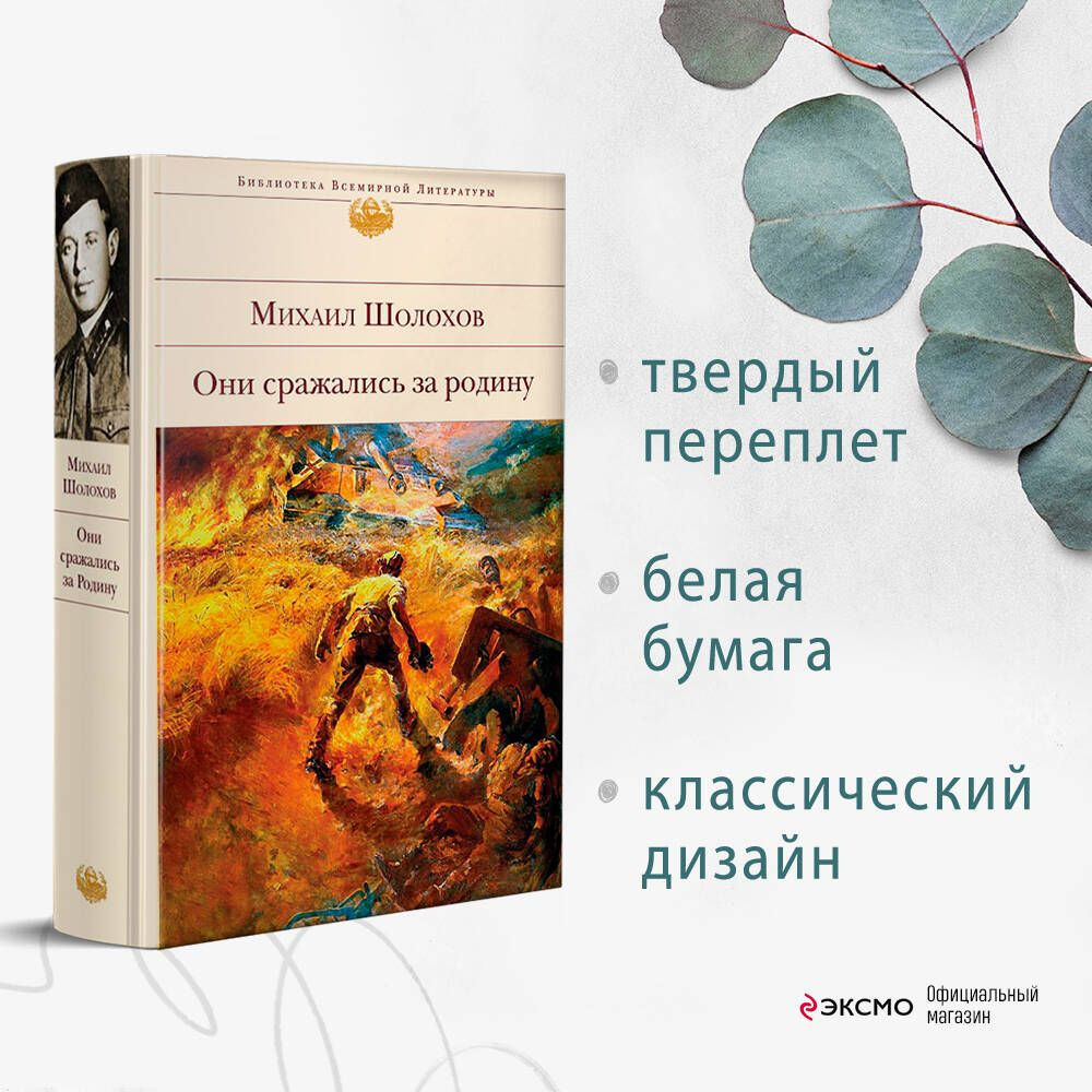 Они сражались за Родину | Шолохов Михаил Александрович #1