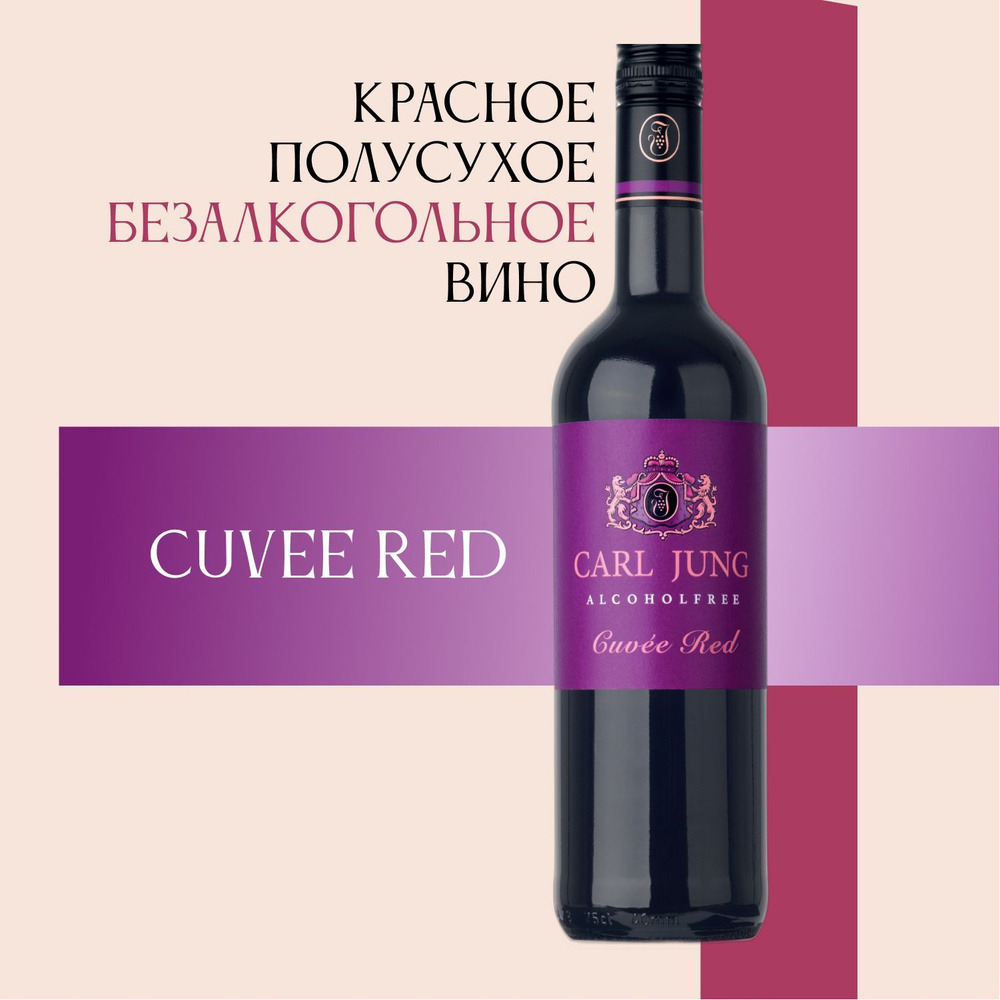 Вино безалкогольное Carl Jung (Карл Юнг) Cuvee Red (Кюве Ред) 100% натуральное красное полусухое/в подарок, #1