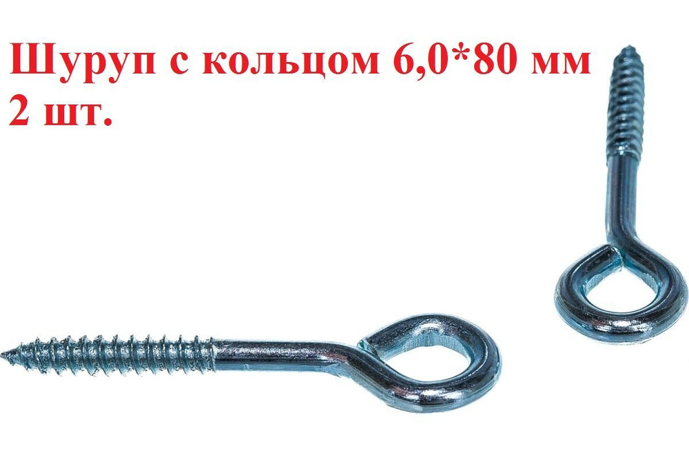 Шуруп с кольцом 6,0*80 мм 2 шт. #1