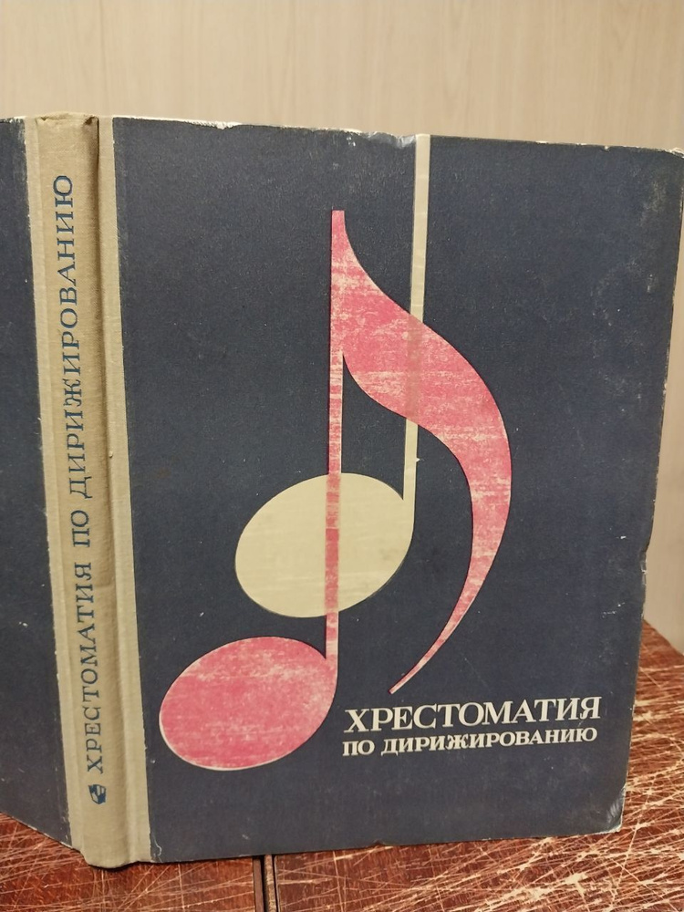 Хрестоматия по дирижированию - купить с доставкой по выгодным ценам в ...