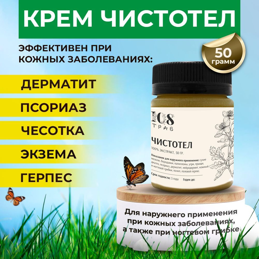 Чистотел от прыщей на лице, от папиллом, бородавок, псориаза. Средство от  грибка ногтей на ногах / 108трав, 50гр. - купить с доставкой по выгодным  ценам в интернет-магазине OZON (1112749309)