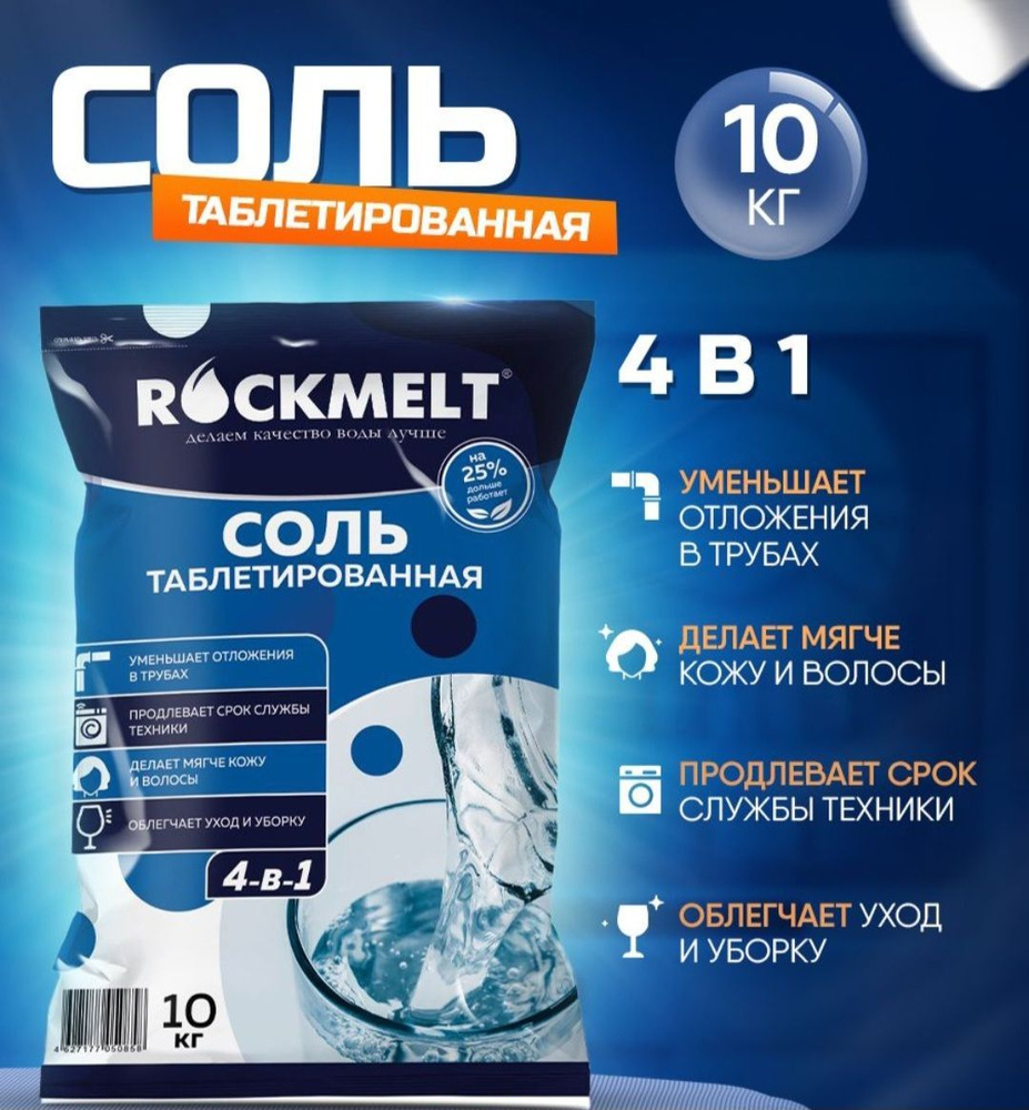 Соль для посудомоечных машин и фильтров водомодготовки ROCKMELT 10 кг. -  купить с доставкой по выгодным ценам в интернет-магазине OZON (1086256296)