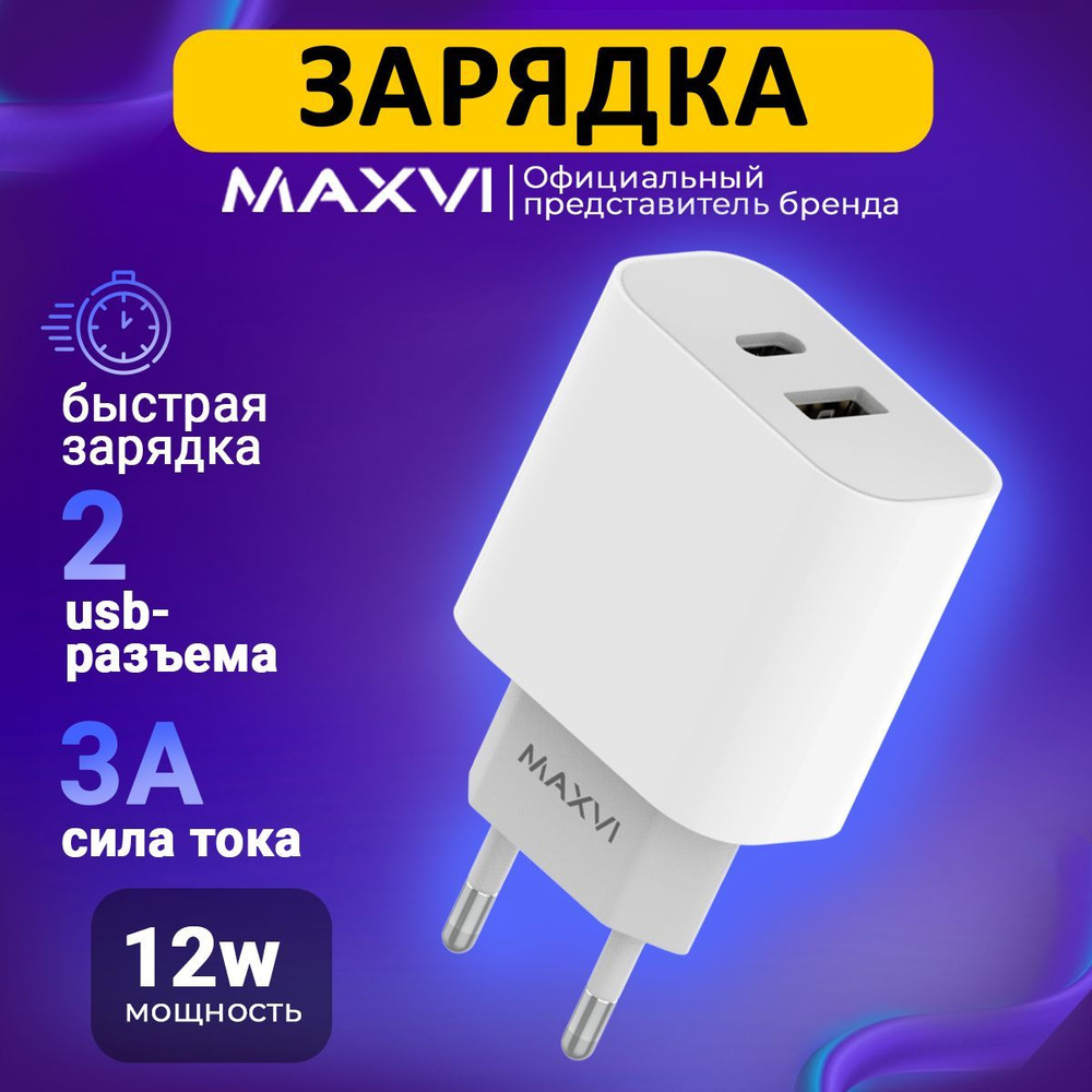 Сетевое зарядное устройство Maxvi для телефона, универсальный блок питания,  быстрая зарядка, W, 29.99 Вт, USB 3.0 Type-A, USB Type-C, Quick Charge 2.0,  Power Delivery - купить по выгодной цене в интернет-магазине OZON  (894995587)