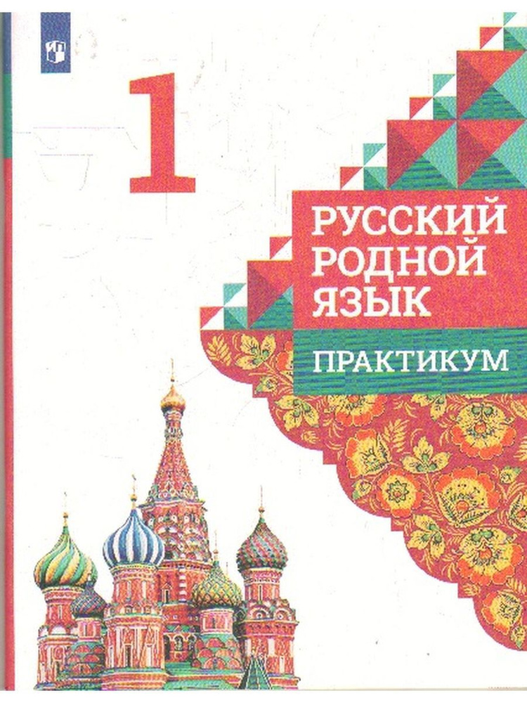 Русский родной язык. 1 класс. Практикум | Кузнецова Марина Ивановна ...