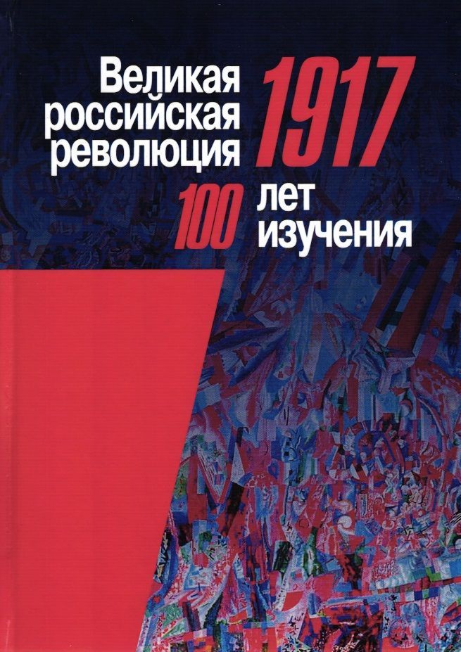 Великая российская революция, 1917: сто лет изучения: матер-лы Междунар. науч. конф. (Москва, 9-11 окт.2017г.) #1