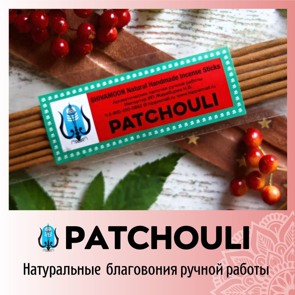 ПАЧУЛИ / PATCHOULI натуральные ароматические палочки ПРЕМИУМ класса. Эксклюзивные авторские благовония #1