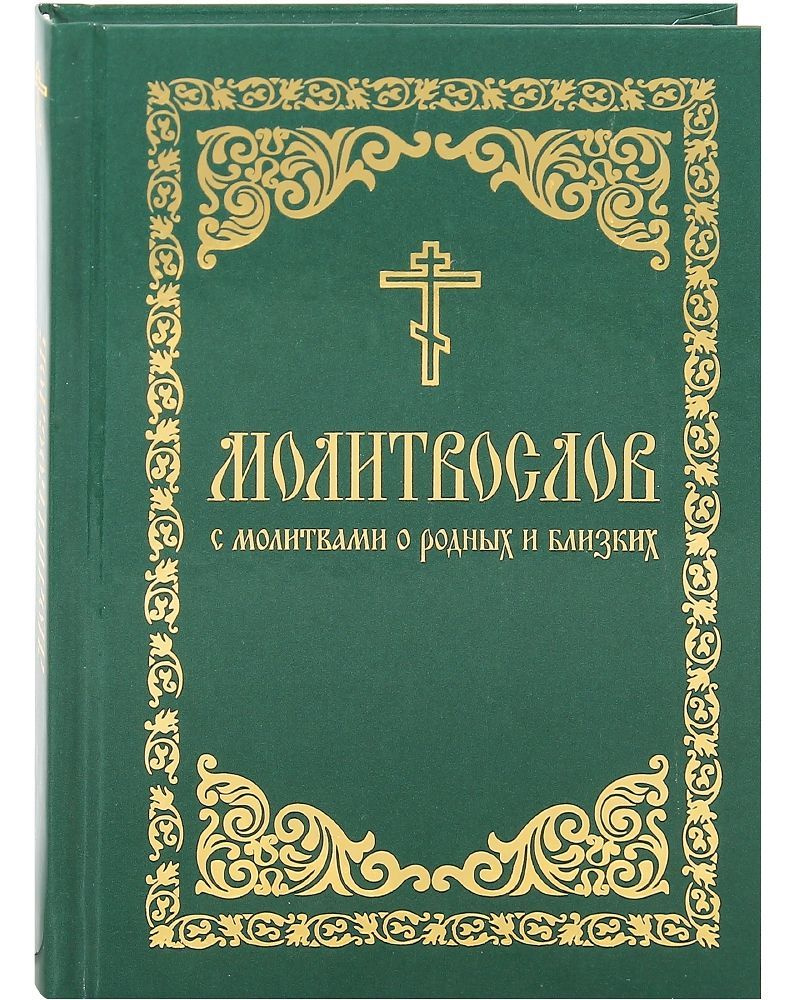 Молитвослов с молитвами о родных и близких. Русский шрифт - купить с ...