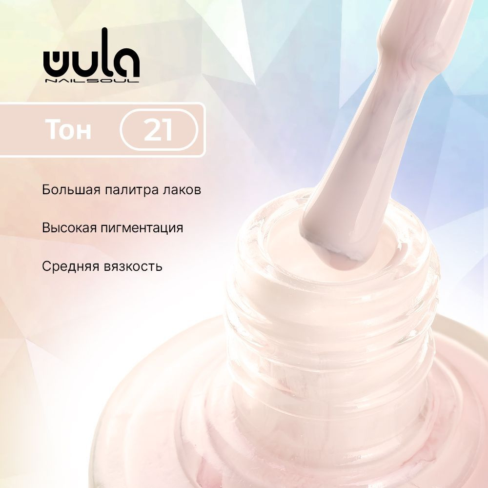 WULA NAILSOUL Лак для ногтей тон 21, 16 мл #1