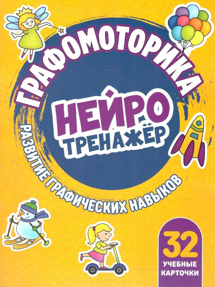 Графомоторика. Нейротренажер #1