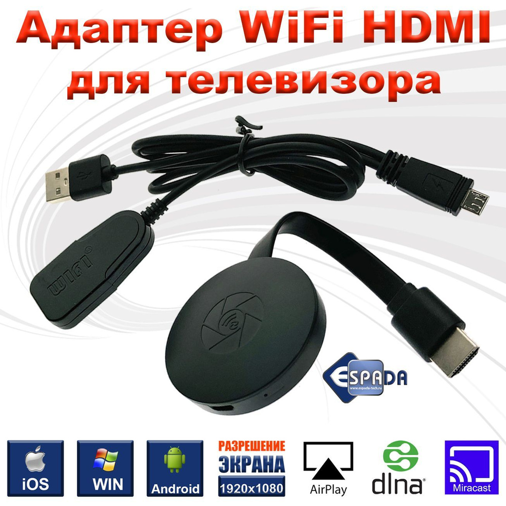 Espada Wi-Fi-адаптер на HDMI, модель WV04 Espada для телевизора или  монитора, чипсет AM8268 - купить с доставкой по выгодным ценам в интернет-магазине  OZON (240496858)