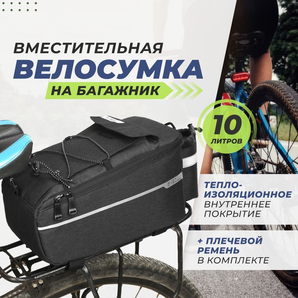 Велосумка на багажник, велосипедная сумка водонепроницаемая большая, 10 л  #1