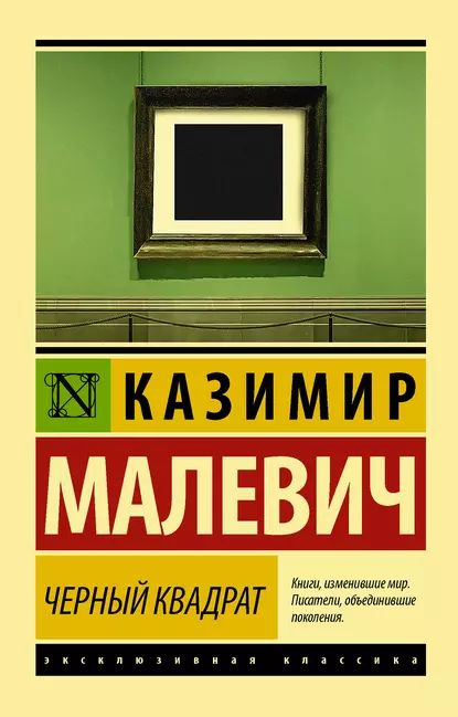 Черный квадрат (сборник) | Малевич Казимир Северинович | Электронная книга  #1