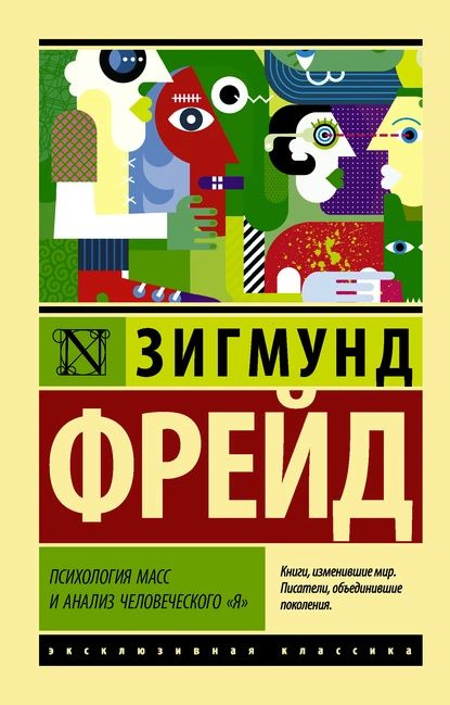 Психология масс и анализ человеческого я (сборник) | Фрейд Зигмунд | Электронная книга  #1