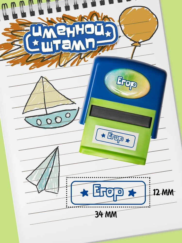 Именной штамп Егор / детская печать Георгий - купить с доставкой по ...