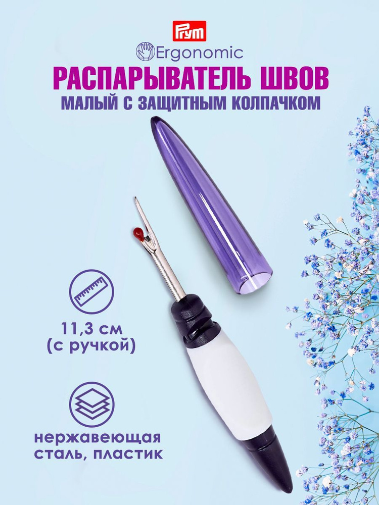 Вспарыватель швов малый, Ergonomics Prym, 610931 #1