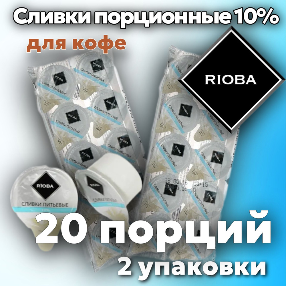 Сливки для кофе порционные Rioba/Риоба стерилизованные 10% 2 упаковки 20 порций по 10г  #1