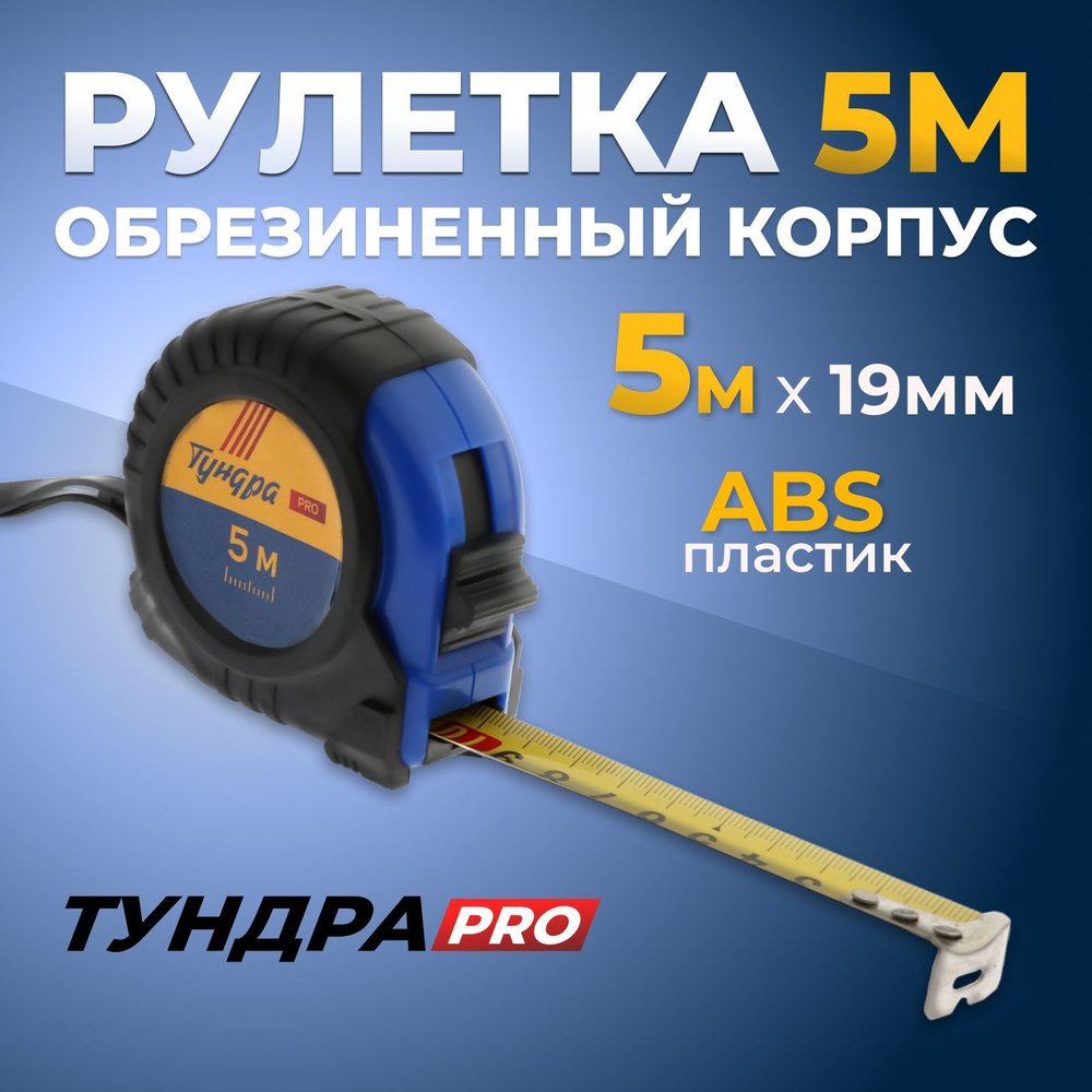 Тундра Измерительная рулетка Строительная 5м x 19мм #1