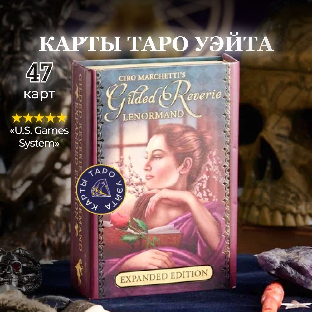 Карты Таро Золотые Мечты Ленорман (расширенное издание) / Gilded Reverie  Lenormand (Expanded Edition) - U.S. Games Systems