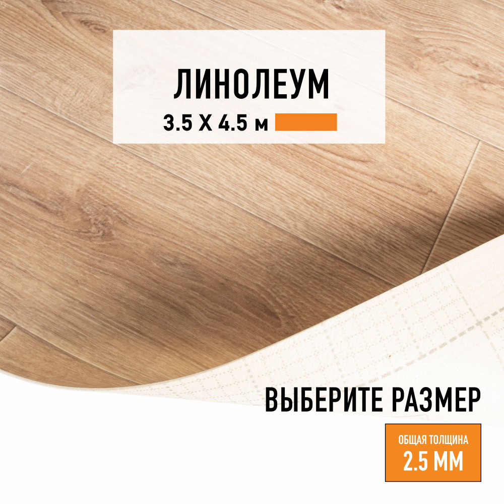 Линолеум для пола на отрез 3,5х4,5 м LEVMA HOME 02, бытовой, 21 класс,  4826212-3,5х4,5