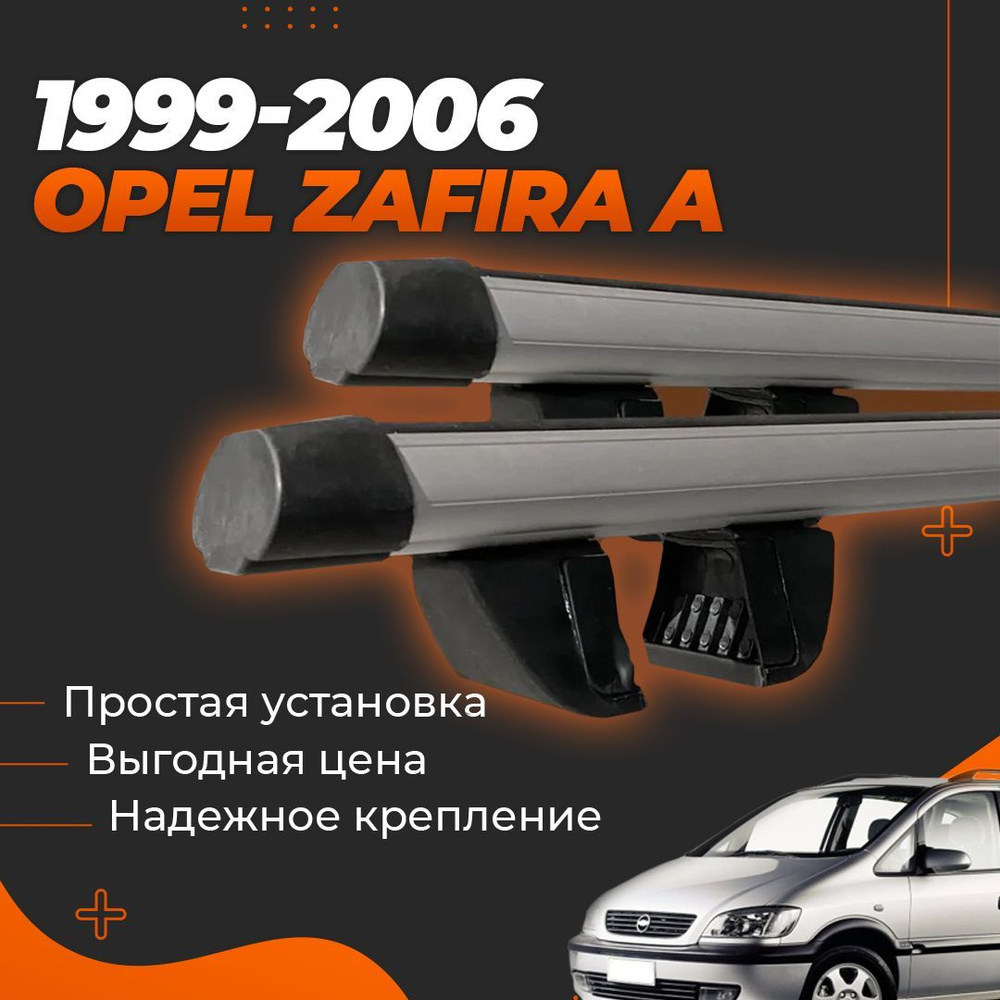 Багажники на крышу Opel Zafira B, 2004-2014 (штатные места винтом)