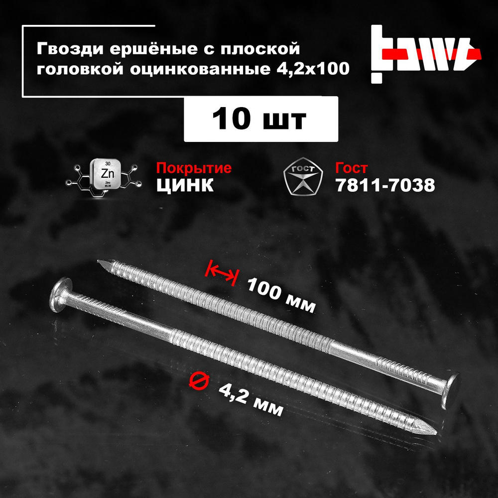 BOWT Гвозди 4.2 x 100 мм  10 шт  #1