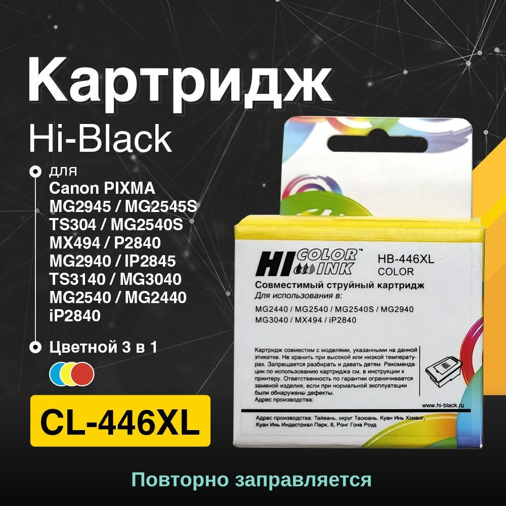 Расходник для печати Hi-Black HB-PG-445XL для Canon PIXMA MX2440/2540/TS304  Bk, для струйного принтера, совместимый купить по низкой цене: отзывы,  фото, характеристики в интернет-магазине Ozon (306782022)