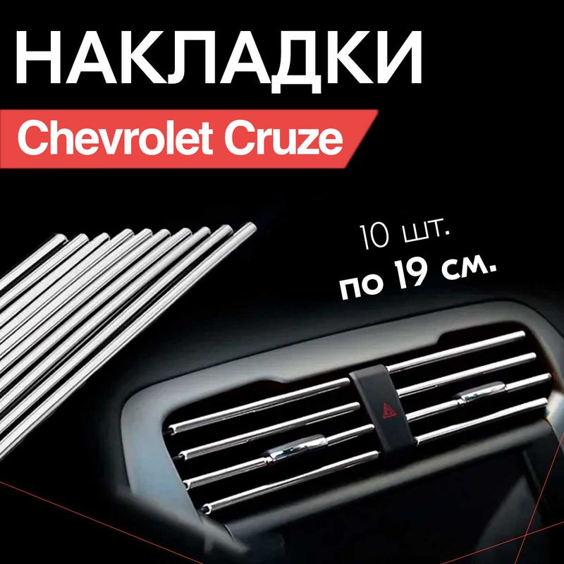 Тюнинг Chevrolet Cruze