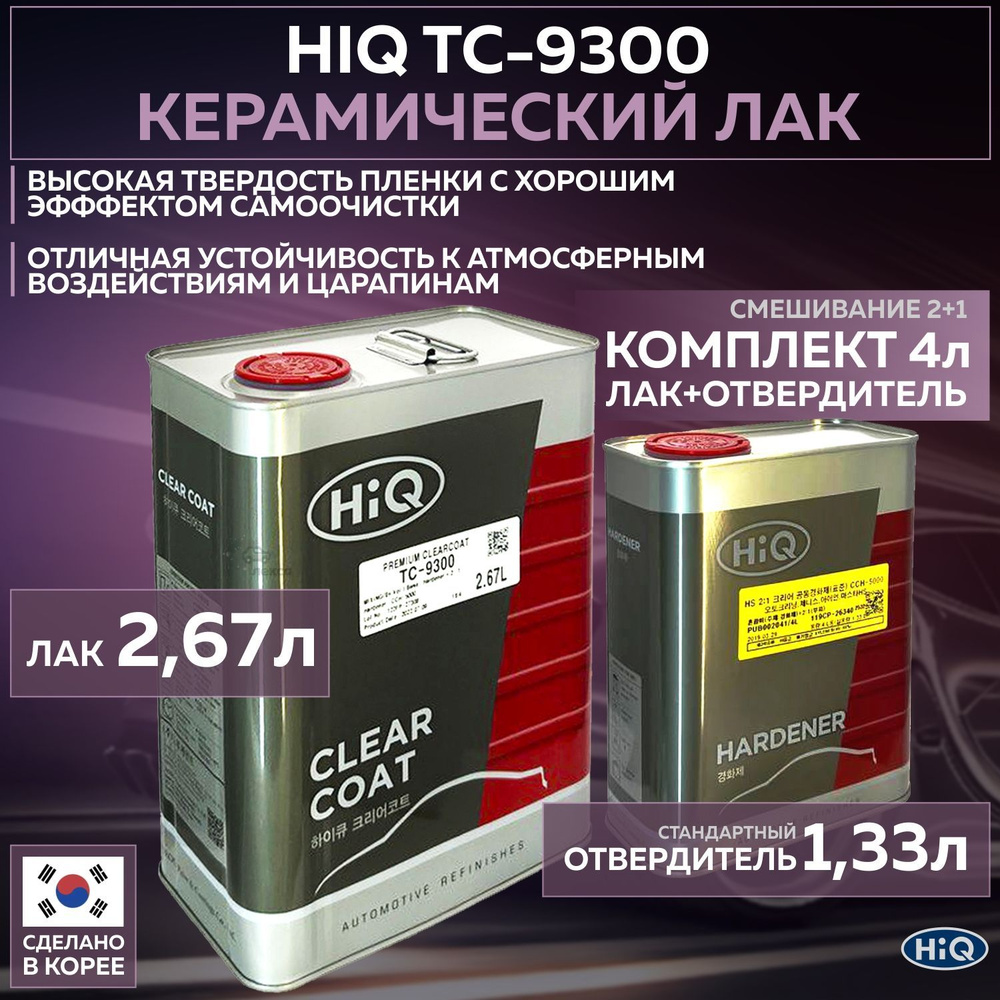 Полиуретановый керамический прочный лак для автомобиля HIQ ТС-9300 2:1 прозрачный глянцевый, комплект #1