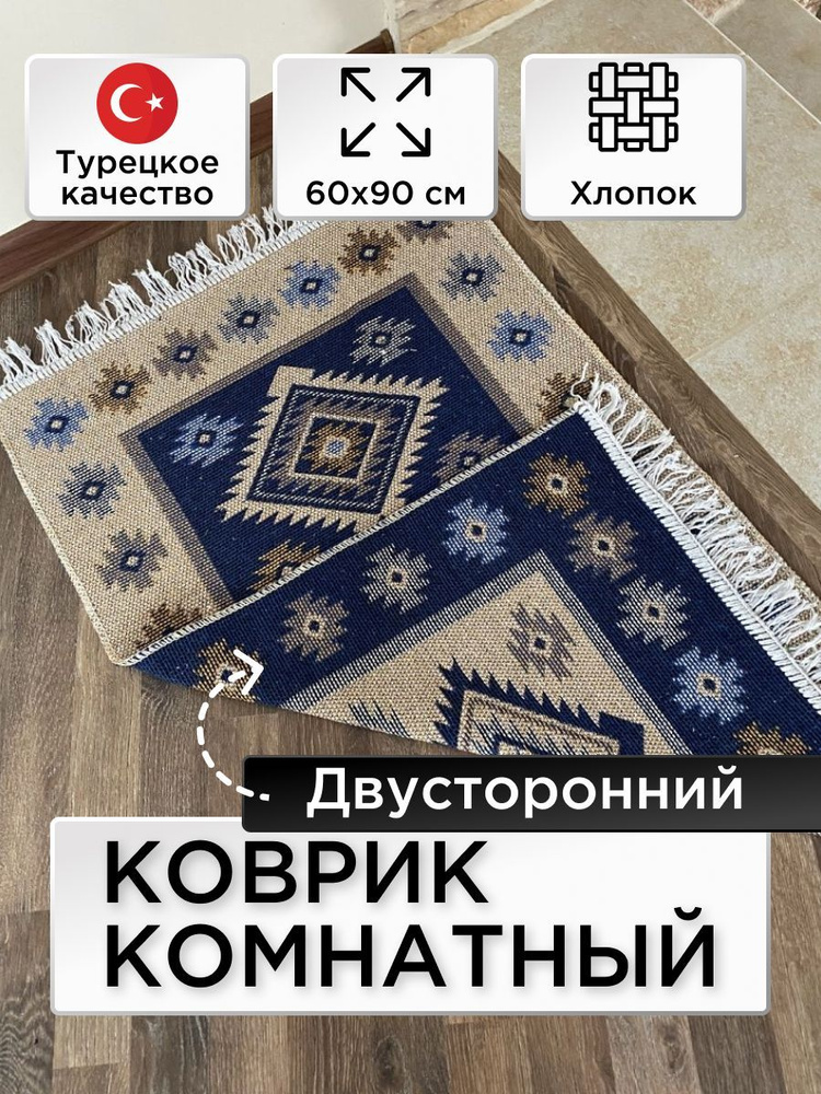 Коврик из хлопка Kilim Usak, 60х90, UK02, синий, Турция #1